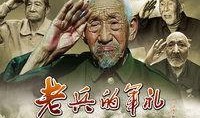 电影老兵在线观看,重温烽火岁月，共筑和平梦想